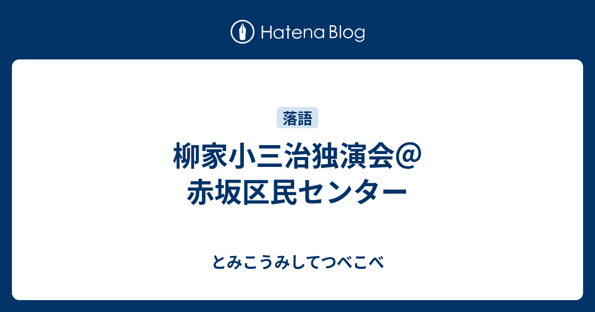 柳家小三治独演会 赤坂区民センター とみこうみしてつべこべ