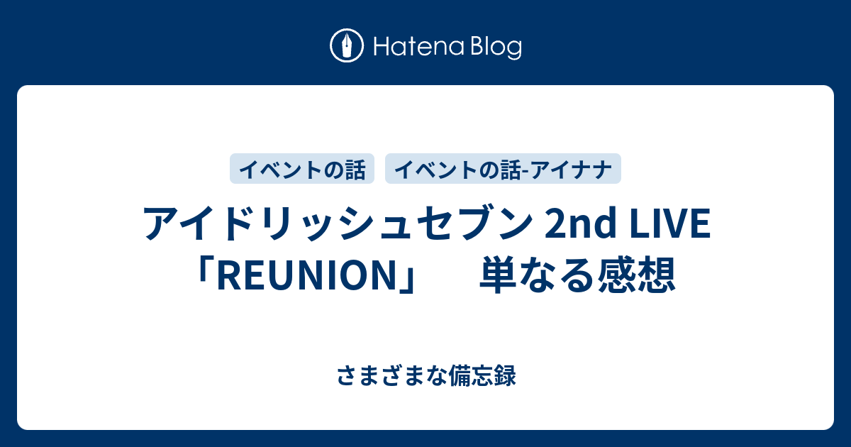 アイドリッシュセブン 2nd Live Reunion 単なる感想 さまざまな備忘録