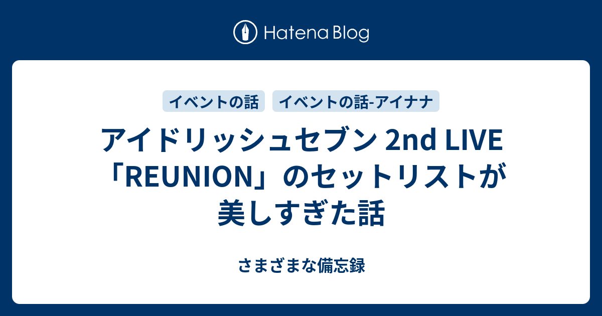 アイドリッシュセブン 2nd Live Reunion のセットリストが美しすぎた
