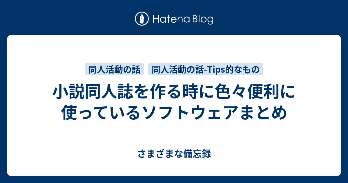 小説同人誌を作る時に色々便利に使っているソフトウェアまとめ さまざまな備忘録