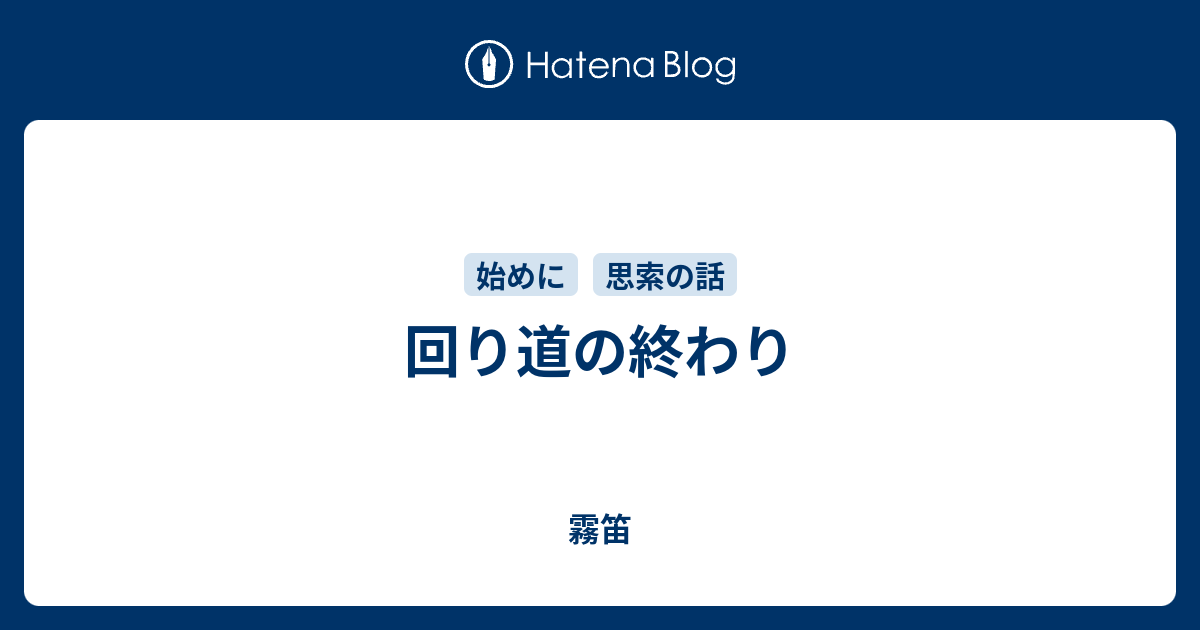 回り道の終わり - 霧笛