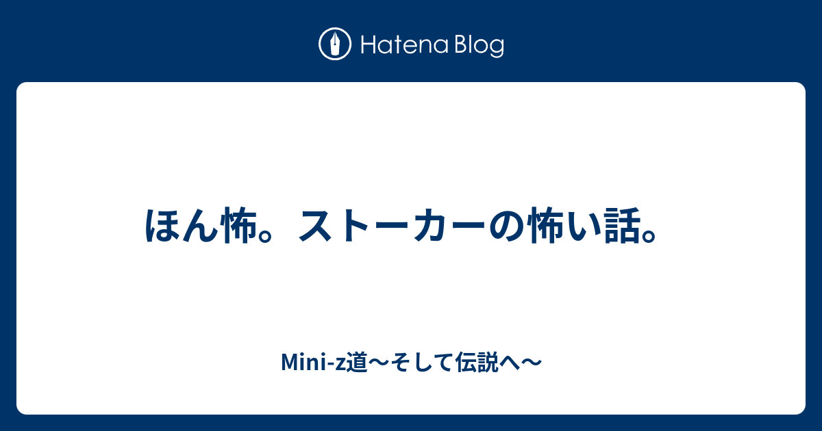 ほん怖 ストーカーの怖い話 Mini Z道 そして伝説へ