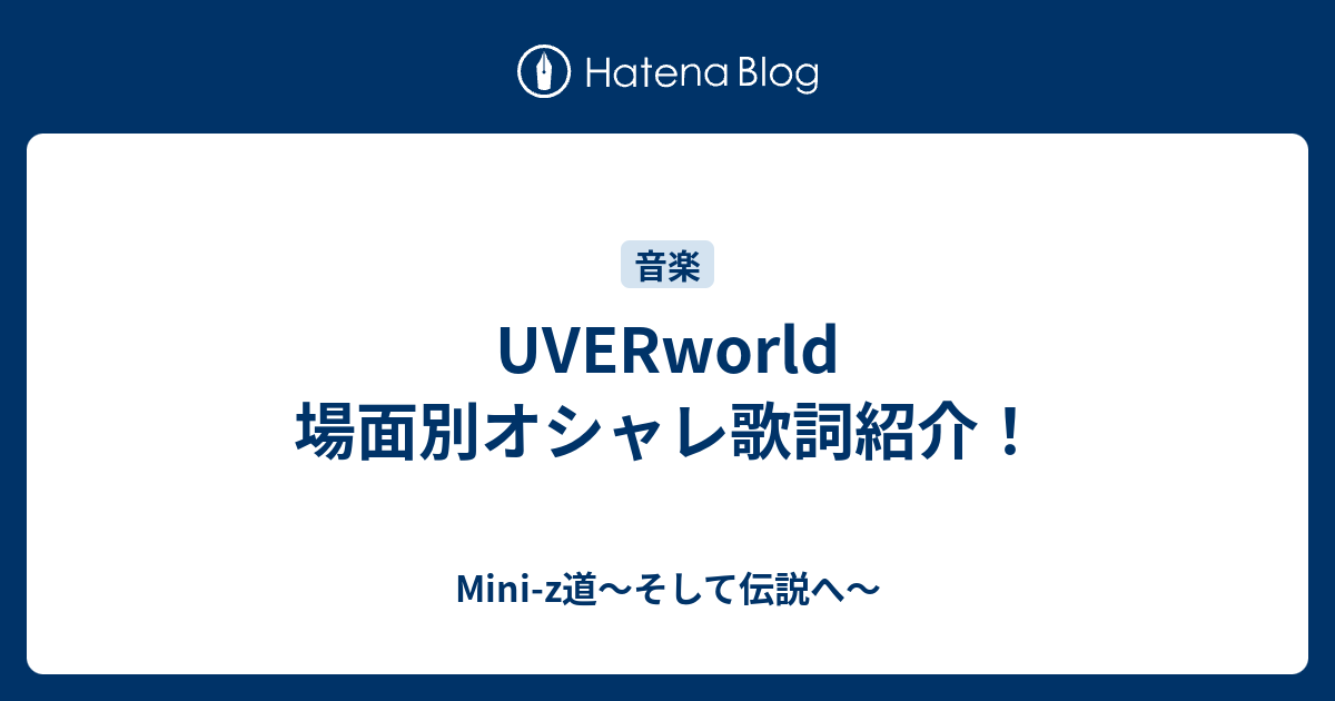 Uverworld 場面別オシャレ歌詞紹介 Mini Z道 そして伝説へ