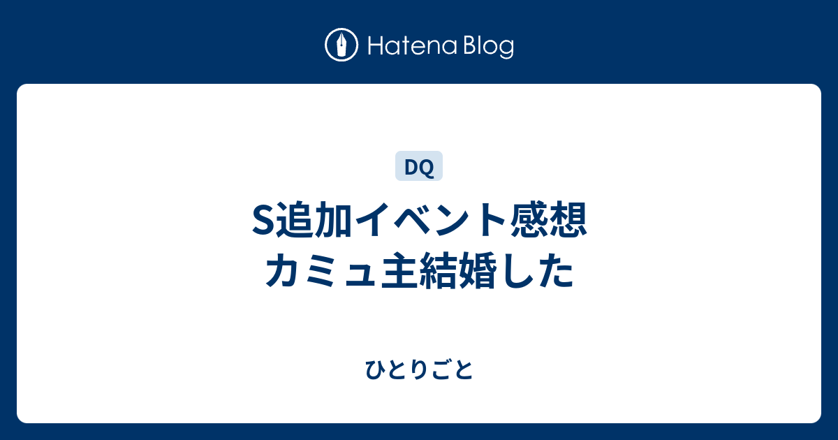 S追加イベント感想 カミュ主結婚した ひとりごと