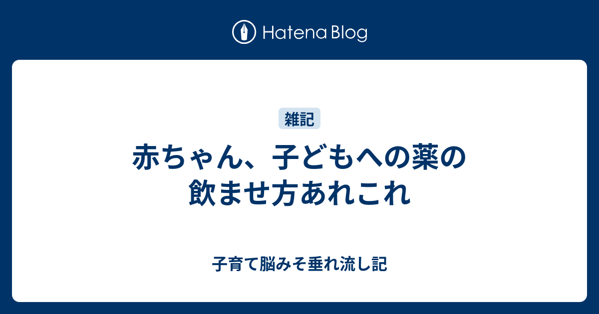 赤ちゃん 子どもへの薬の飲ませ方あれこれ 子育て脳みそ垂れ流し記 最近は補完食メイン