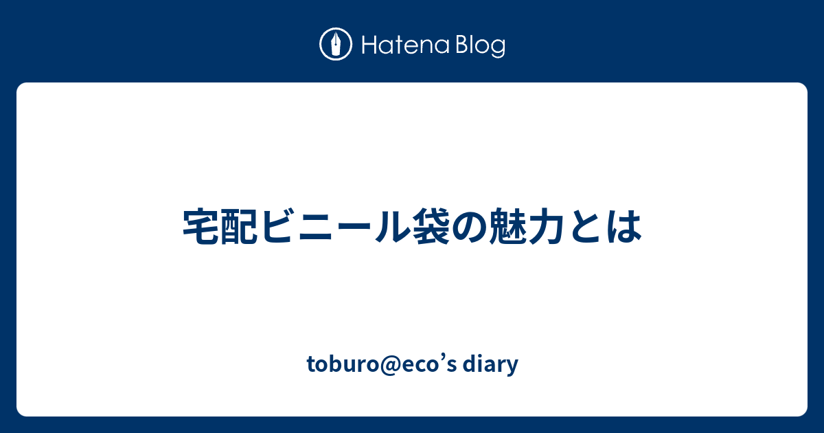 toburo@eco’s diary  宅配ビニール袋の魅力とは