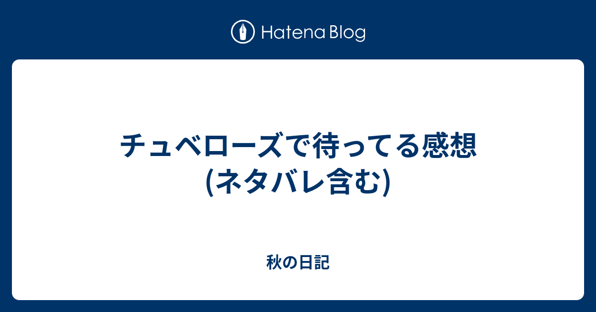 チュベローズで待ってる感想 ネタバレ含む 秋の日記