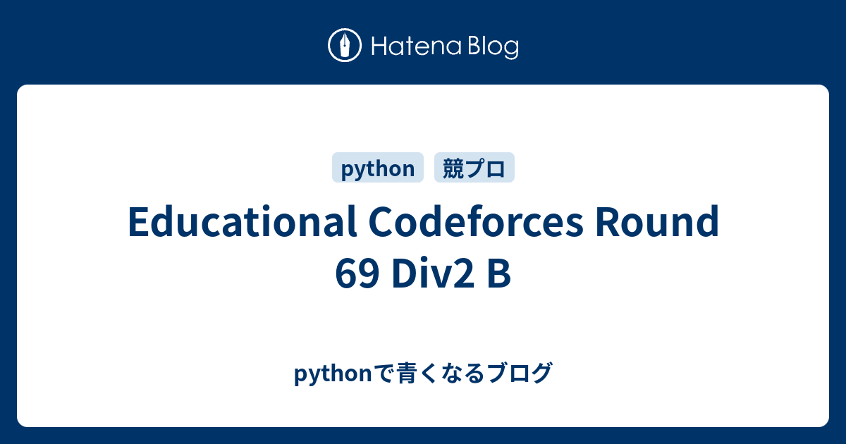 Educational Codeforces Round 69 Div2 B - pythonで青くなるブログ