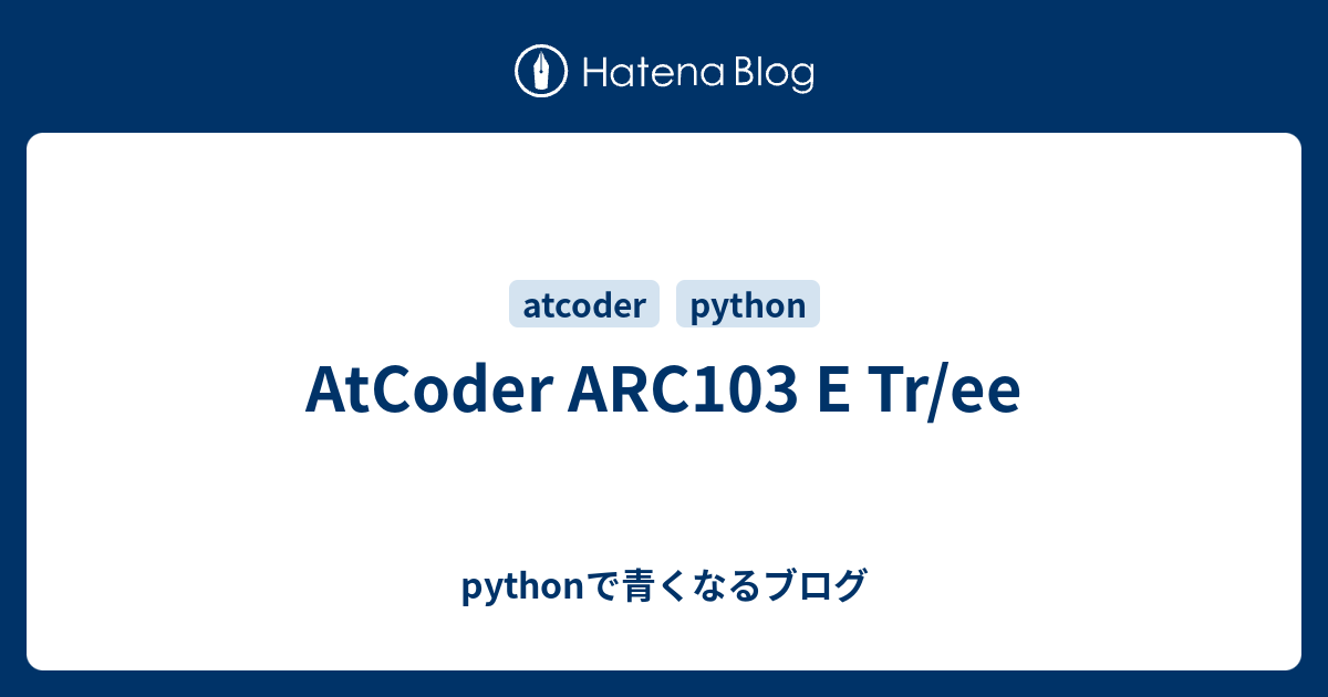 AtCoder ARC103 E Tr/ee - pythonで青くなるブログ