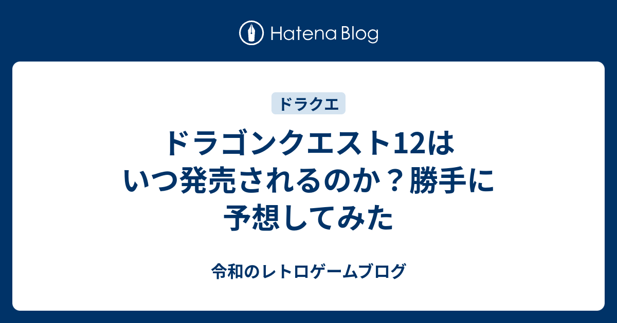 ドラゴンクエスト12はいつ発売されるのか 勝手に予想してみた 令和のゲームブログ