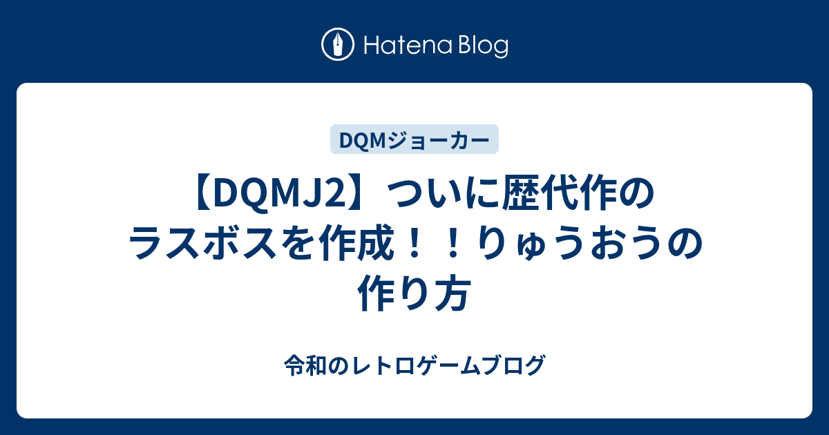 Dqmj2 ついに歴代作のラスボスを作成 りゅうおうの作り方 令和のゲームブログ