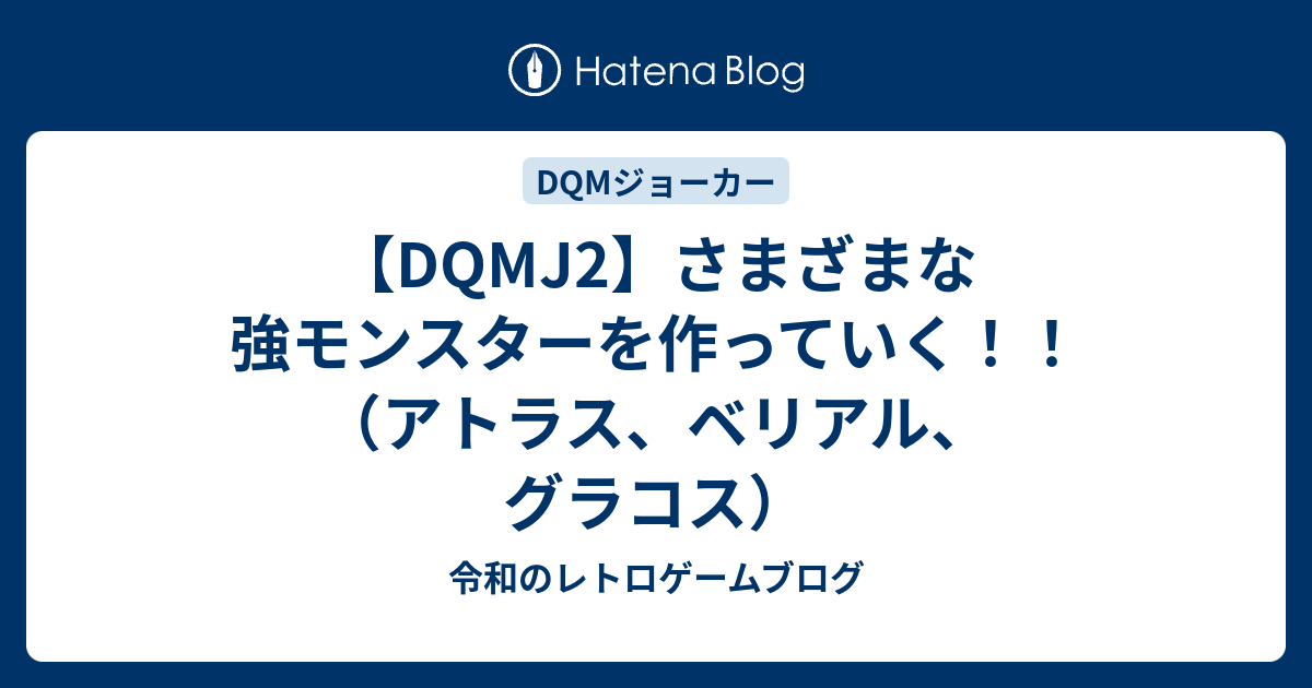 Dqmj2 さまざまな強モンスターを作っていく アトラス ベリアル グラコス 令和のゲームブログ