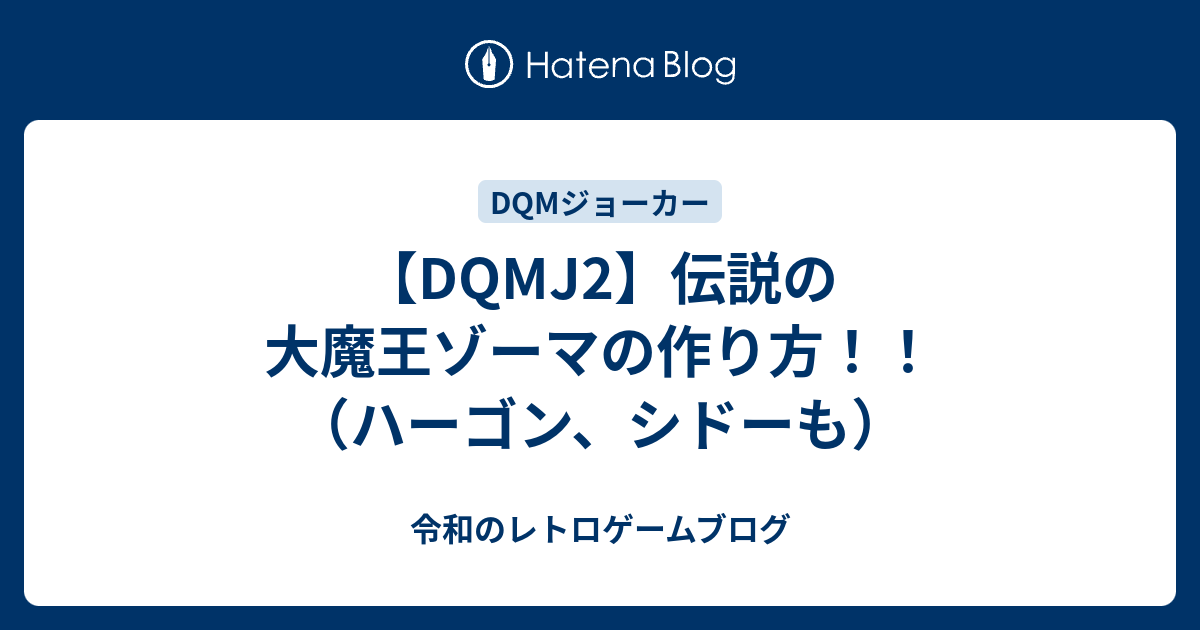 Dqmj2 伝説の大魔王ゾーマの作り方 ハーゴン シドーも 令和のゲームブログ