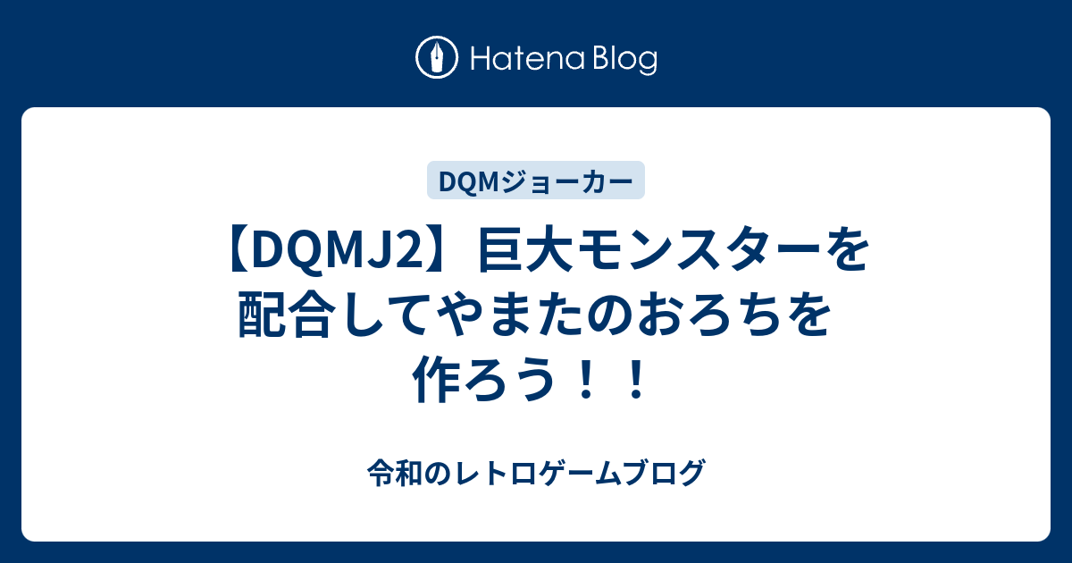 Dqmj2 巨大モンスターを配合してやまたのおろちを作ろう 令和のゲームブログ