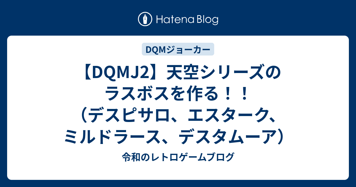 Dqmj2 天空シリーズのラスボスを作る デスピサロ エスターク ミルドラース デスタムーア 令和のゲームブログ