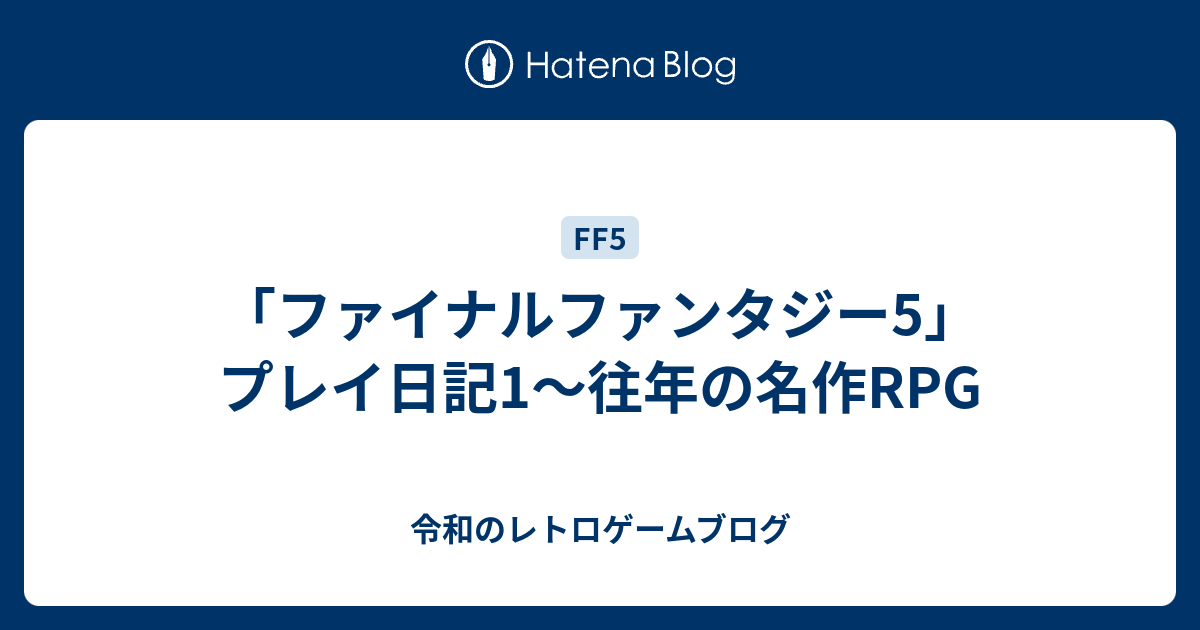 ファイナルファンタジー5 プレイ日記1 往年の名作rpg 令和のゲームブログ