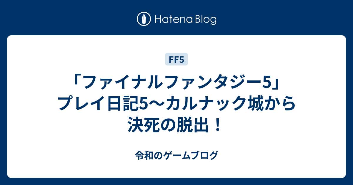 ファイナルファンタジー5 プレイ日記5 カルナック城から決死の脱出 令和のゲームブログ