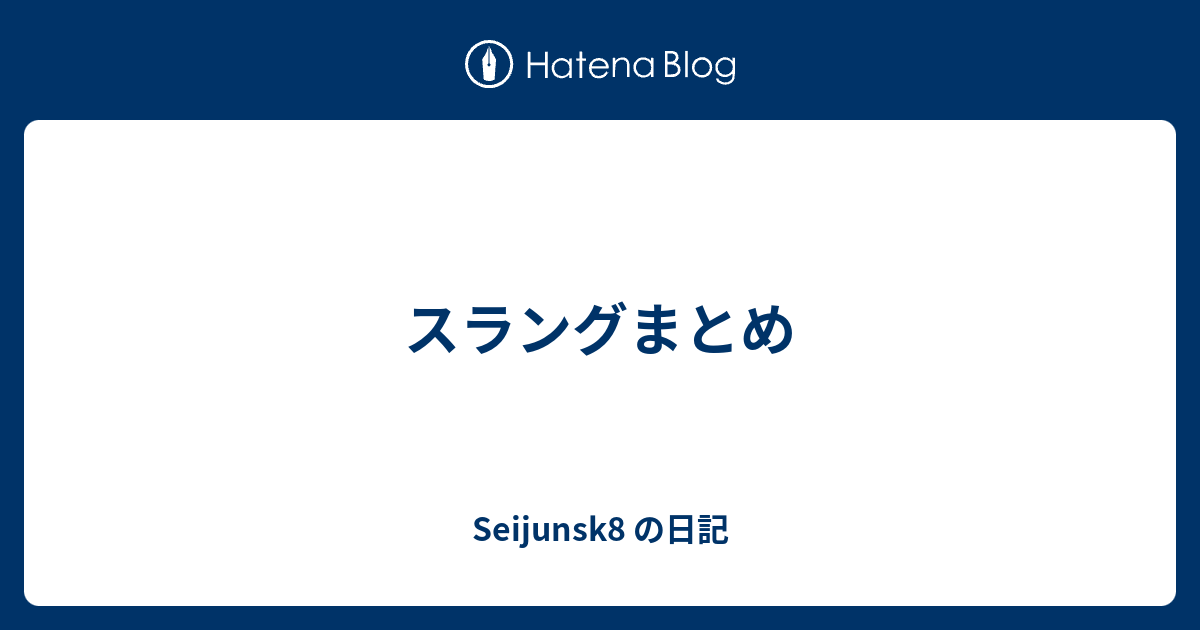 スラングまとめ Seijunsk8 の日記