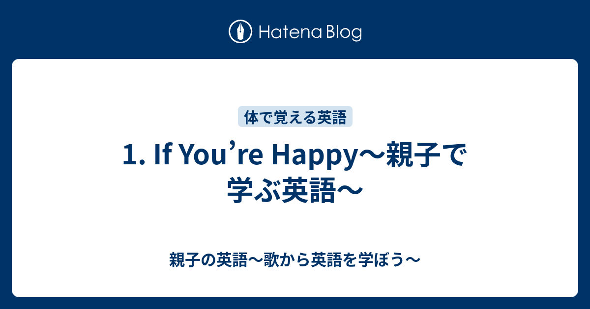 1 If You Re Happy 親子で学ぶ英語 親子の英語 歌から英語を学