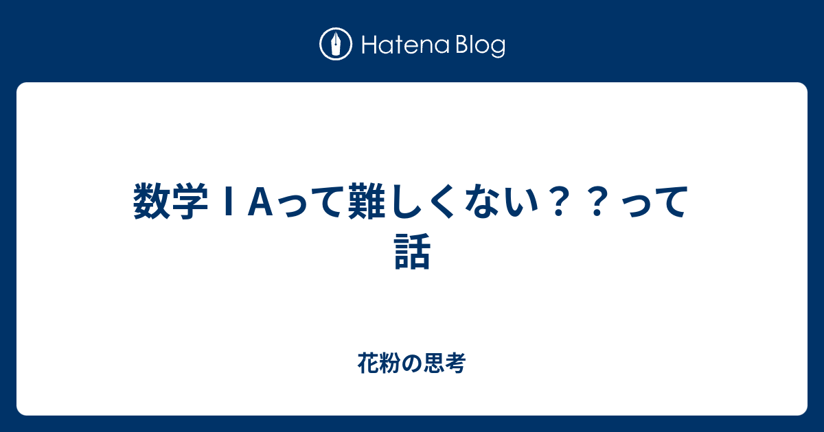 数学 Aって難しくない って話 理系fランク大学生の日々