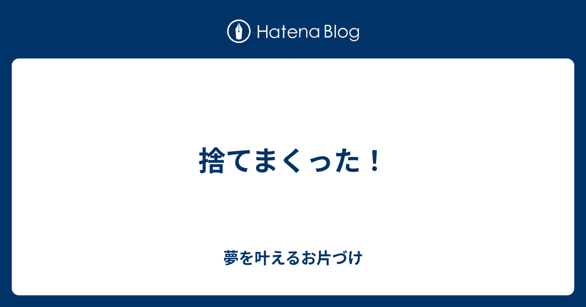 捨てまくった！ 夢を叶えるお片づけ