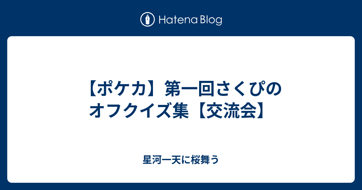 ポケカ 第一回さくぴのオフクイズ集 交流会 星河一天に桜舞う