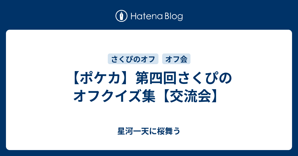 ポケカ 第四回さくぴのオフクイズ集 交流会 星河一天に桜舞う