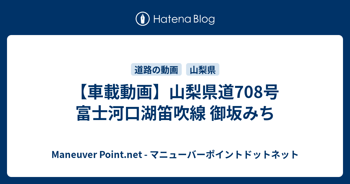 山梨県道708号富士河口湖笛吹線