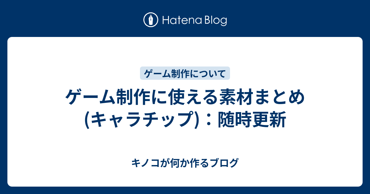 ゲーム制作に使える素材まとめ キャラチップ 随時更新 仕事やめたのでゲームを作る