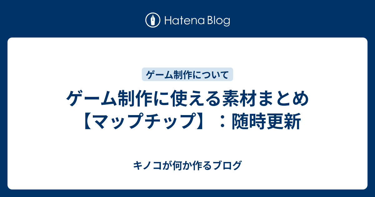 ゲーム制作に使える素材まとめ マップチップ 随時更新 キノコが何か作るブログ