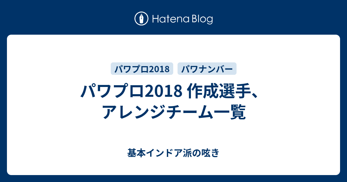 パワプロ18 作成選手 アレンジチーム一覧 基本インドア派の呟き