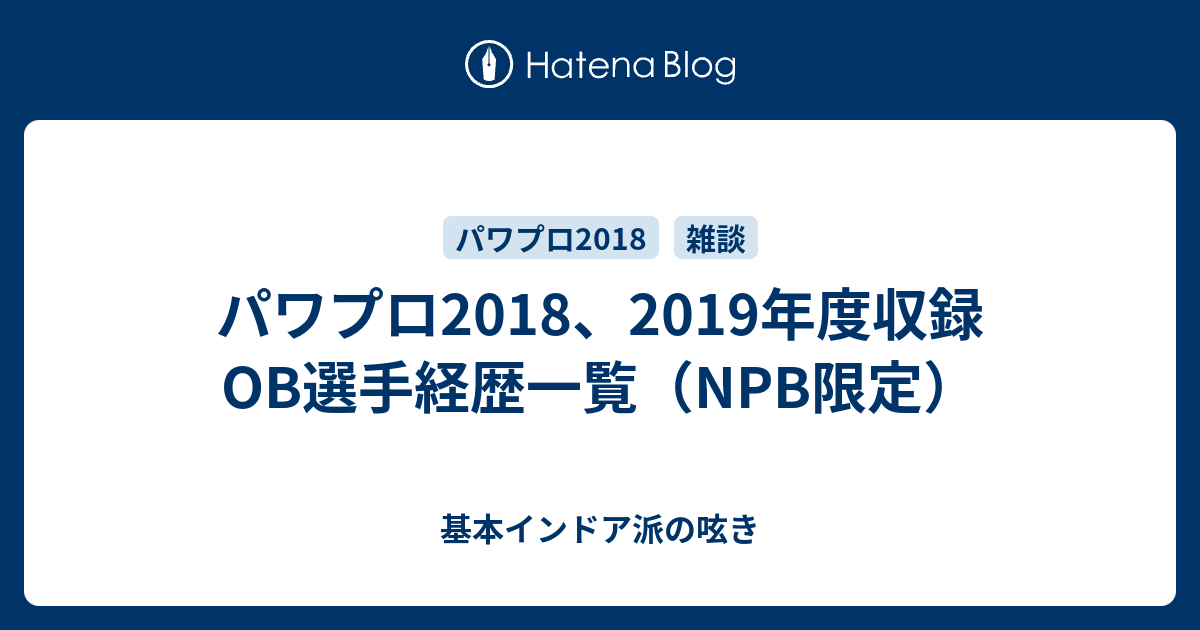 パワプロ18 19年度収録ob選手経歴一覧 Npb限定 基本インドア派の呟き