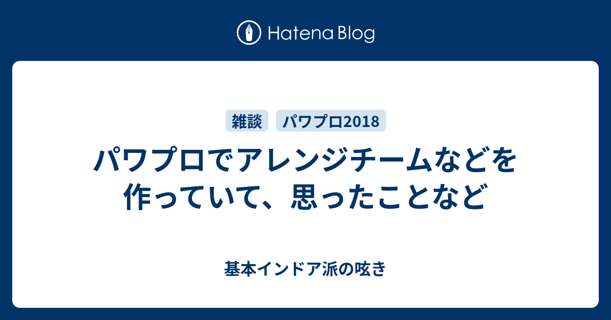 パワプロでアレンジチームなどを作っていて 思ったことなど 基本インドア派の呟き