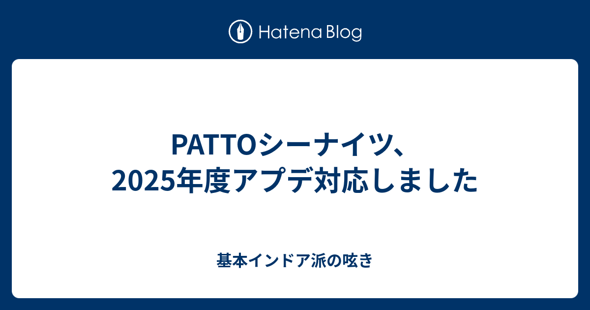 PATTOシーナイツ、2025年度アプデ対応しました - 基本インドア派の呟き