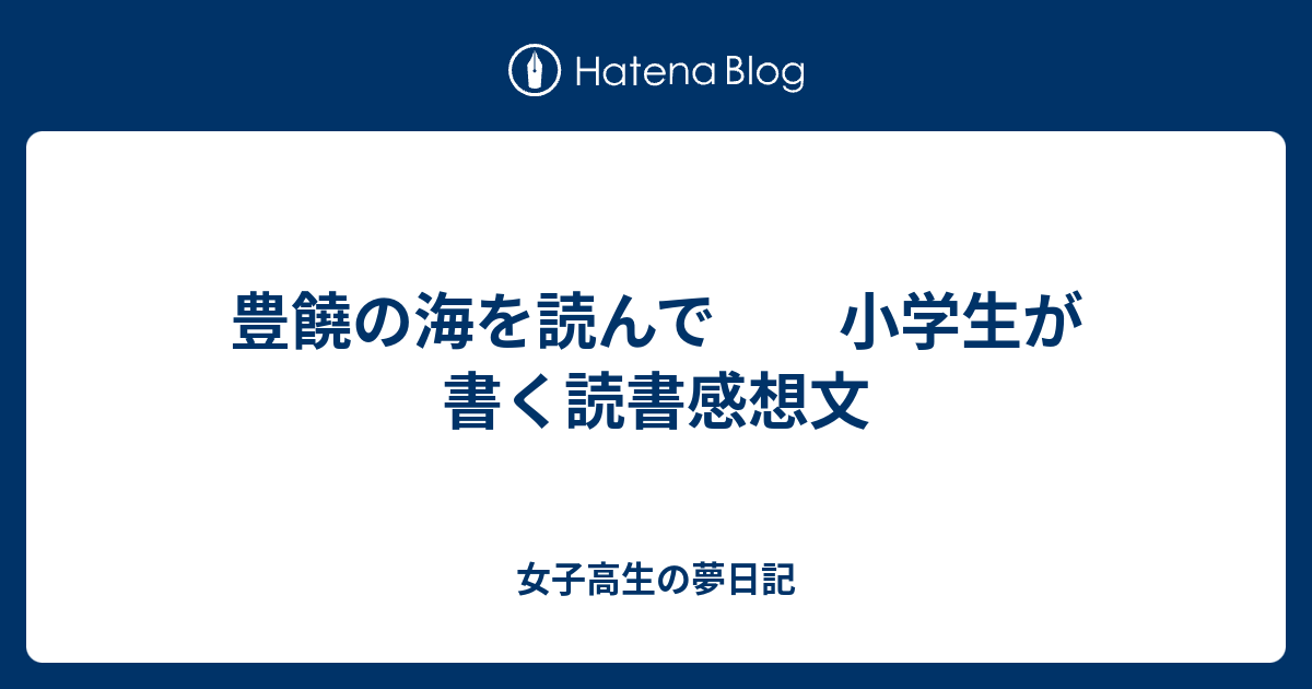 豊饒の海を読んで 小学生が書く読書感想文 女子高生の夢日記