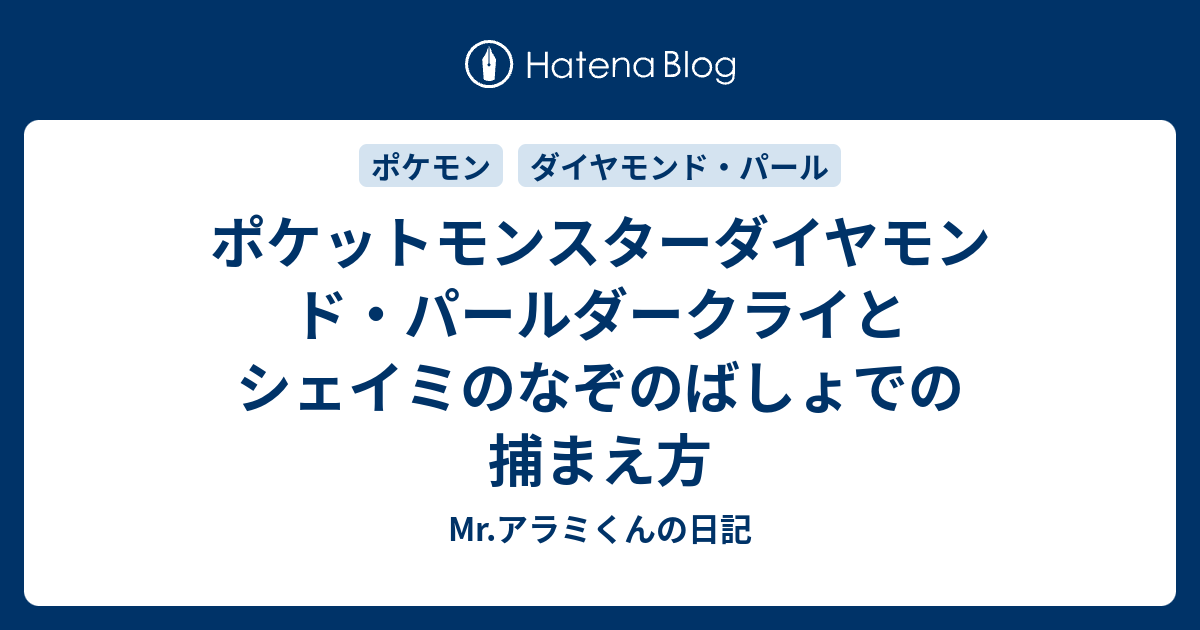 ポケットモンスターダイヤモンド パールダークライとシェイミのなぞのばしょでの捕まえ方 Mr アラミくんの日記