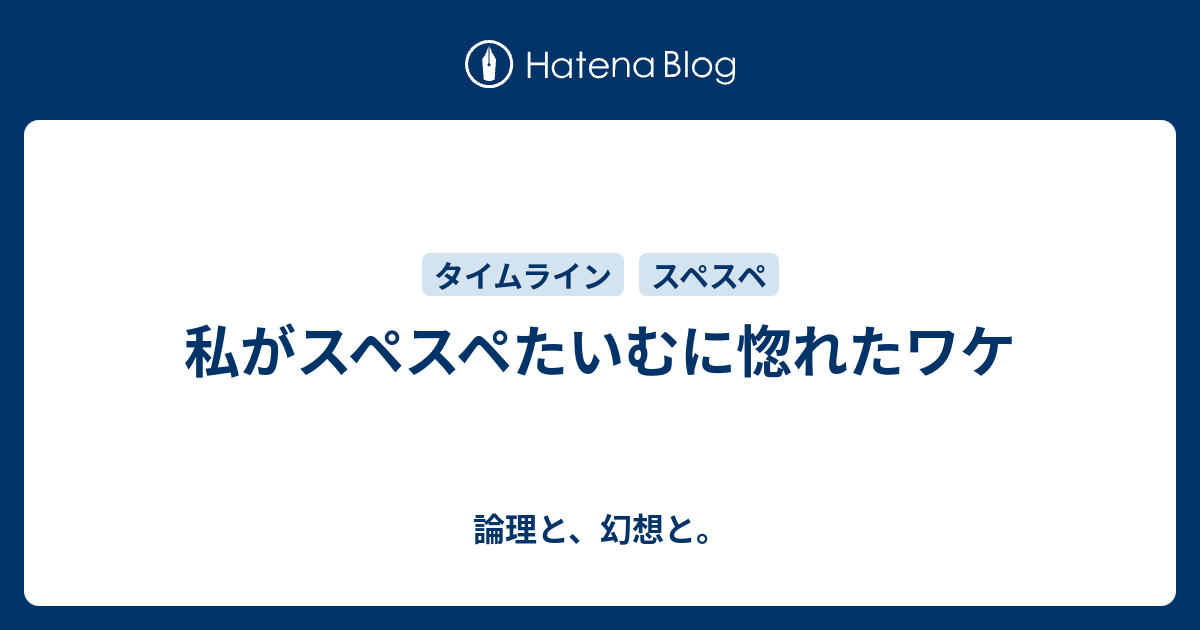 私がスペスペたいむに惚れたワケ 論理と 幻想と