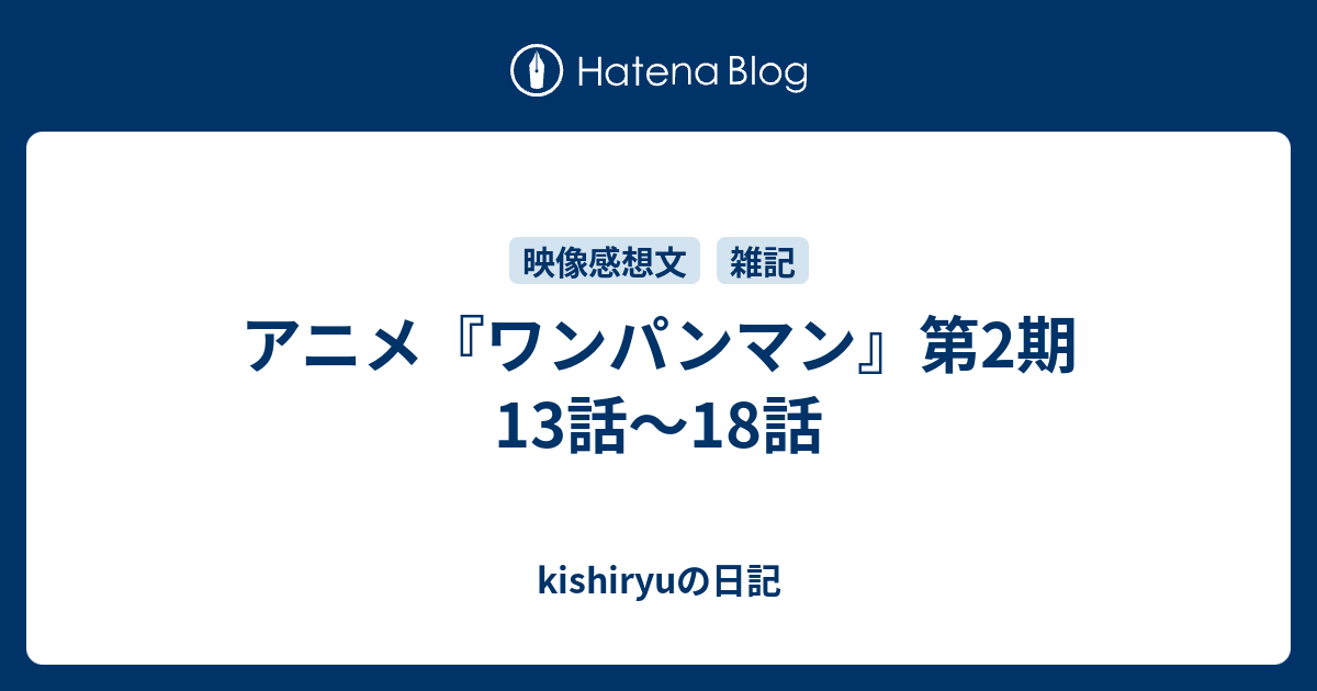 アニメ ワンパンマン 第2期13話 18話 Kishiryuの日記