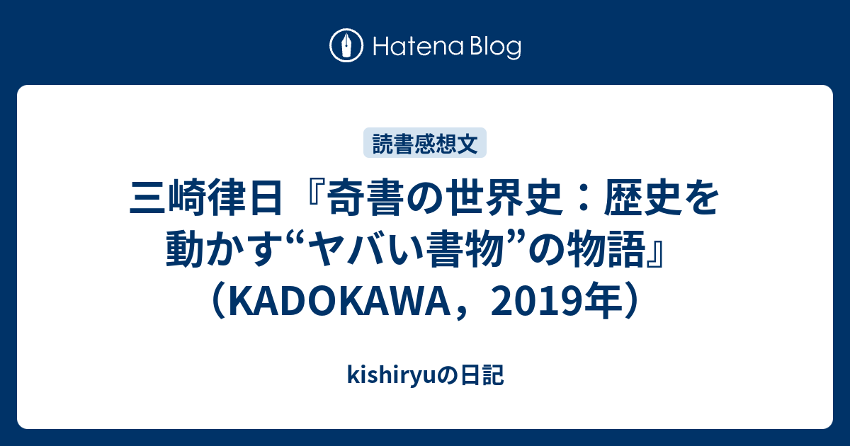 三崎律日 奇書の世界史 歴史を動かす ヤバい書物 の物語 Kadokawa 19年 Kishiryuの日記