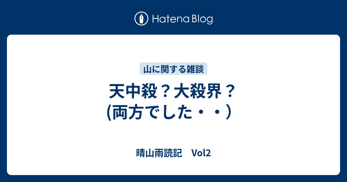 天中殺？大殺界？ 両方でした・・） 晴山雨読記 Vol2