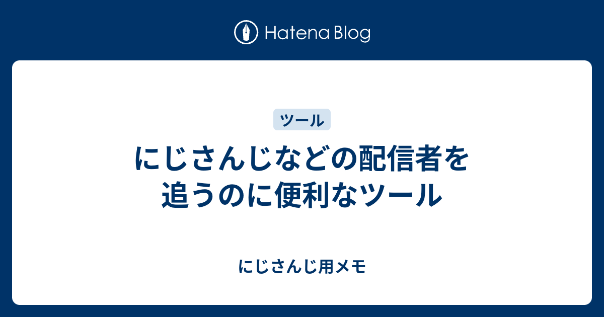 にじさんじなどの配信者を追うのに便利なツール にじさんじ用メモ