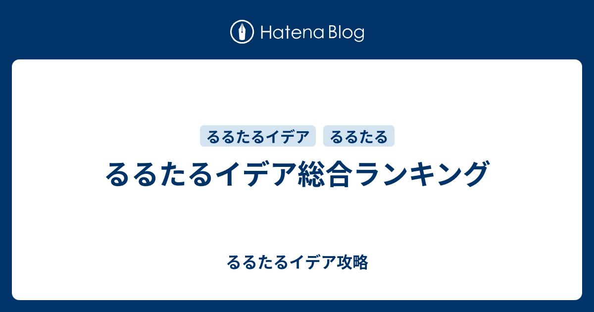 るるたるイデア総合ランキング るるたるイデア攻略