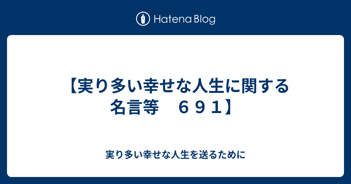 実り多い幸せな人生に関する名言等 ６９１ 実り多い幸せな人生を送るために