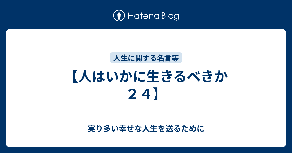 人はいかに生きるべきか ２４ 実り多い幸せな人生を送るために