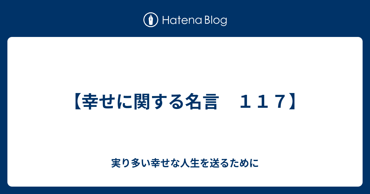 幸せに関する名言 １１７ 実り多い幸せな人生を送るために