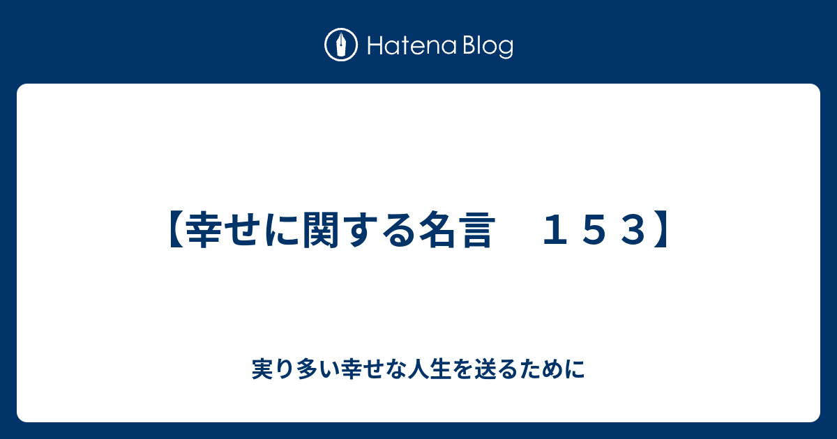 幸せに関する名言 １５３ 実り多い幸せな人生を送るために