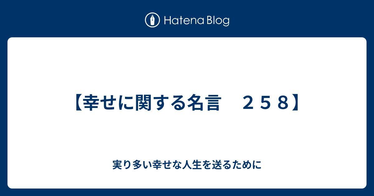 幸せに関する名言 ２５８ 幸せであるために