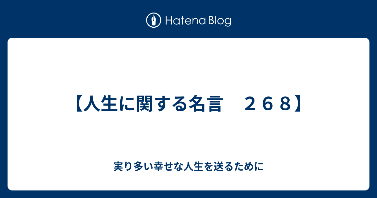 人生に関する名言 ２６８ 実り多い幸せな人生を送るために