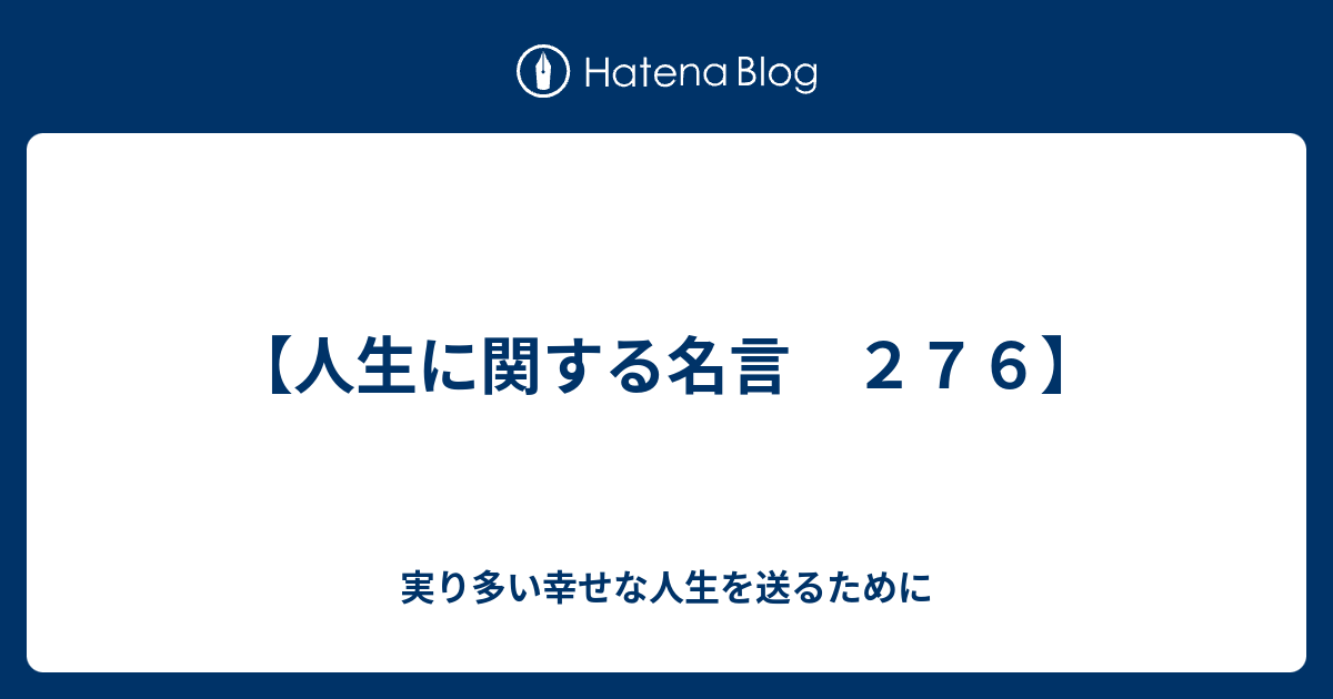 人生に関する名言 ２７６ 実り多い幸せな人生を送るために