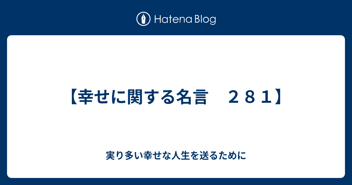 【幸せに関する名言 281】 - 実り多い幸せな人生を送るために